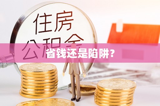 郯城省钱还是陷阱？
