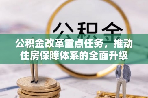 郯城公积金改革重点任务，推动住房保障体系的全面升级