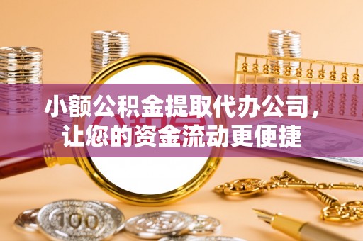 郯城小额公积金提取代办公司，让您的资金流动更便捷