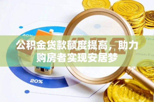 郯城公积金贷款额度提高，助力购房者实现安居梦