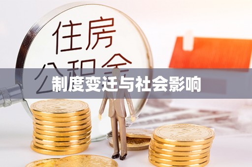 郯城制度变迁与社会影响