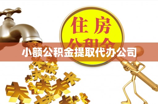 郯城小额公积金提取代办公司