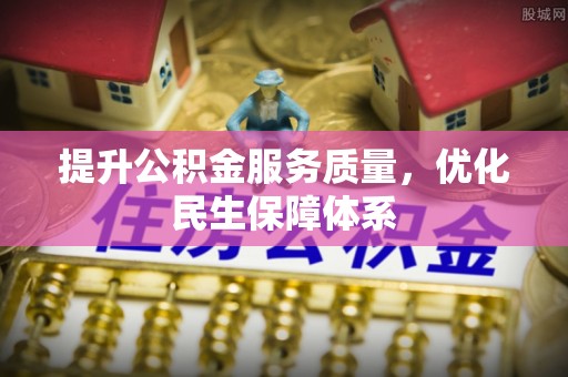 郯城提升公积金服务质量，优化民生保障体系