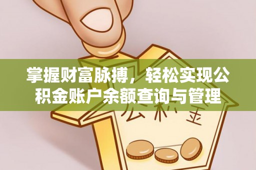 郯城掌握财富脉搏，轻松实现公积金账户余额查询与管理