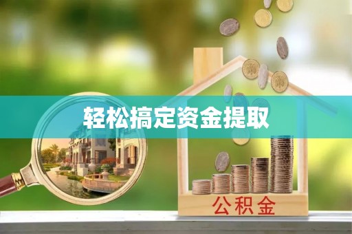 郯城轻松搞定资金提取