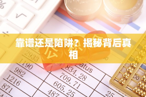 郯城靠谱还是陷阱？揭秘背后真相