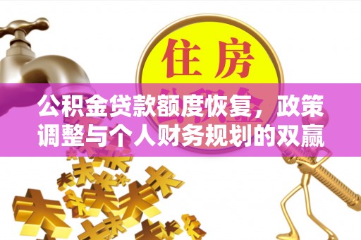 郯城公积金贷款额度恢复，政策调整与个人财务规划的双赢之道