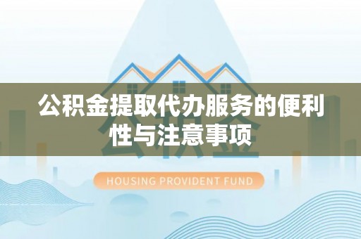 郯城公积金提取代办服务的便利性与注意事项