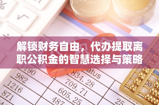 郯城解锁财务自由，代办提取离职公积金的智慧选择与策略