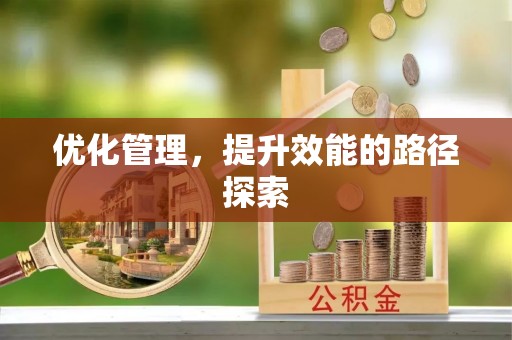 郯城优化管理，提升效能的路径探索