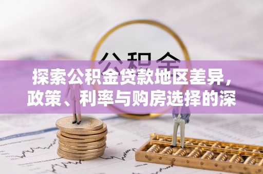 郯城探索公积金贷款地区差异，政策、利率与购房选择的深度解析