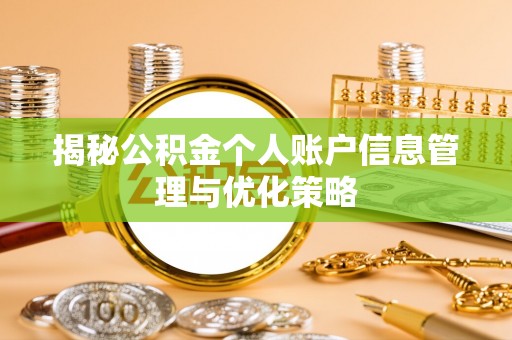 郯城揭秘公积金个人账户信息管理与优化策略