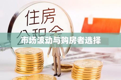 郯城市场波动与购房者选择