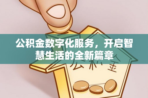 郯城公积金数字化服务，开启智慧生活的全新篇章