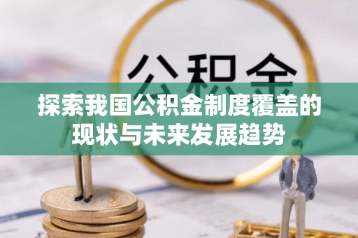 郯城探索我国公积金制度覆盖的现状与未来发展趋势