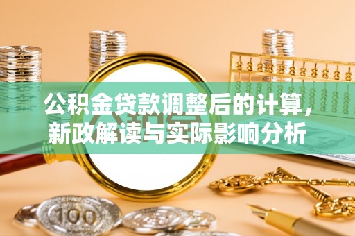 郯城公积金贷款调整后的计算，新政解读与实际影响分析