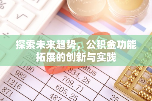 郯城探索未来趋势，公积金功能拓展的创新与实践