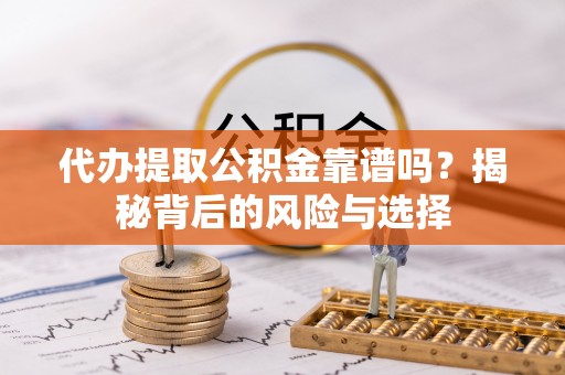 郯城代办提取公积金靠谱吗？揭秘背后的风险与选择