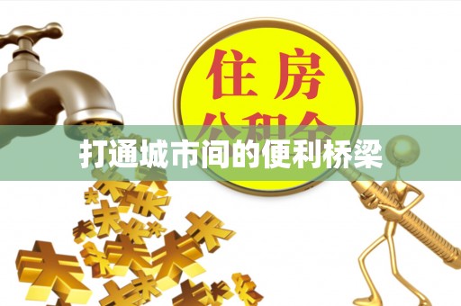 郯城打通城市间的便利桥梁