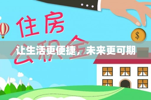 郯城让生活更便捷，未来更可期
