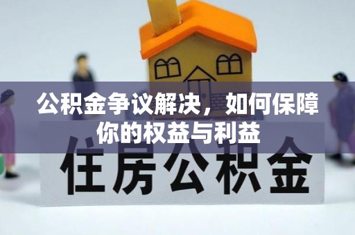 郯城公积金争议解决，如何保障你的权益与利益