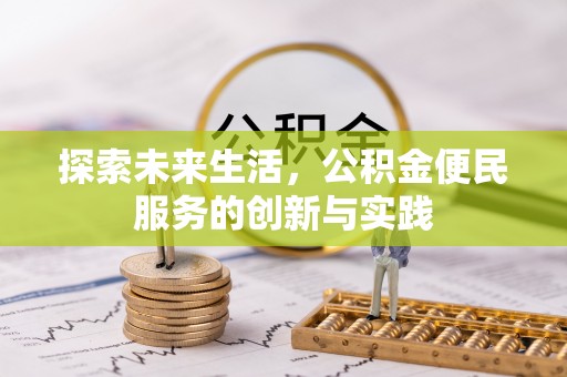 郯城探索未来生活，公积金便民服务的创新与实践