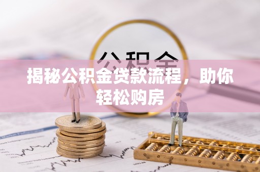 郯城揭秘公积金贷款流程，助你轻松购房