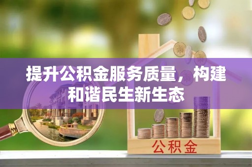 郯城提升公积金服务质量，构建和谐民生新生态