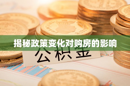 郯城揭秘政策变化对购房的影响