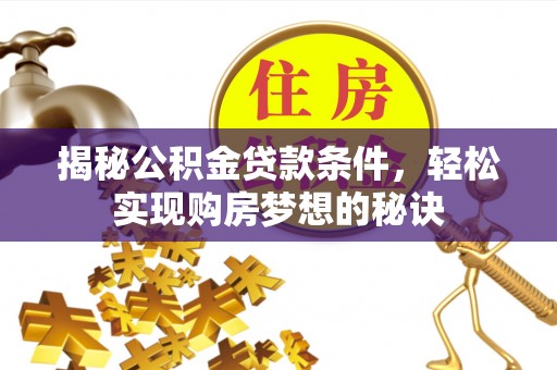 郯城揭秘公积金贷款条件，轻松实现购房梦想的秘诀