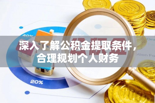 郯城深入了解公积金提取条件，合理规划个人财务