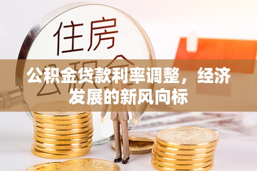 郯城公积金贷款利率调整，经济发展的新风向标