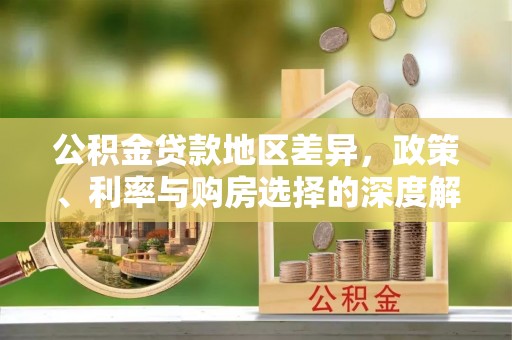 郯城公积金贷款地区差异，政策、利率与购房选择的深度解析