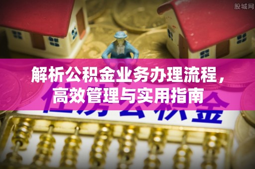 郯城解析公积金业务办理流程，高效管理与实用指南
