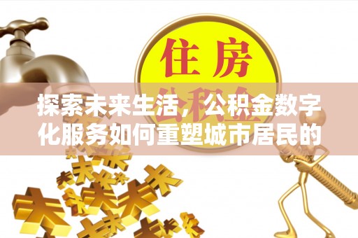 郯城探索未来生活，公积金数字化服务如何重塑城市居民的财务管理