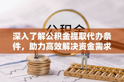 郯城深入了解公积金提取代办条件，助力高效解决资金需求
