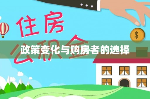 郯城政策变化与购房者的选择
