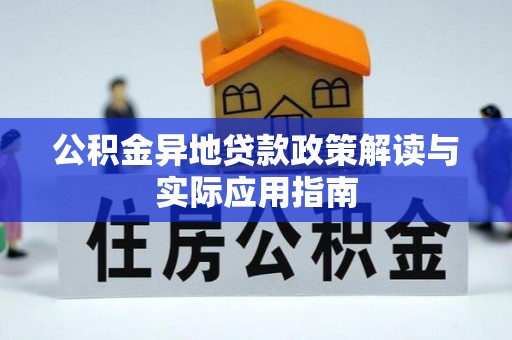 郯城公积金异地贷款政策解读与实际应用指南