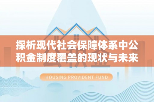 郯城探析现代社会保障体系中公积金制度覆盖的现状与未来