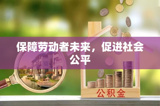 郯城保障劳动者未来，促进社会公平