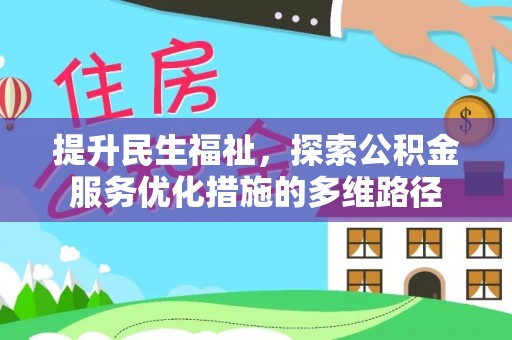 郯城提升民生福祉，探索公积金服务优化措施的多维路径