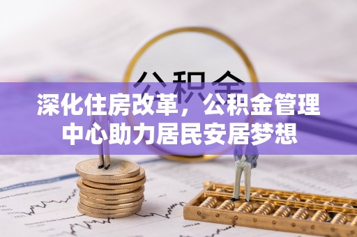 郯城深化住房改革，公积金管理中心助力居民安居梦想