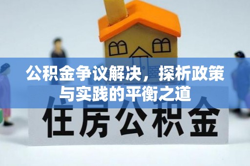 郯城公积金争议解决，探析政策与实践的平衡之道