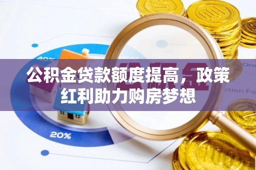 郯城公积金贷款额度提高，政策红利助力购房梦想