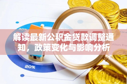 郯城解读最新公积金贷款调整通知，政策变化与影响分析