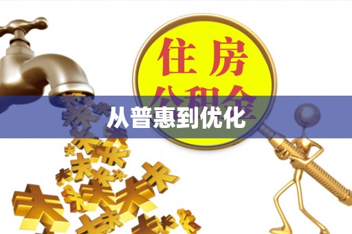 郯城从普惠到优化