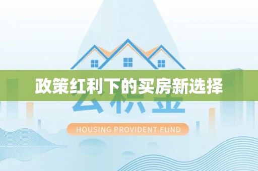 郯城政策红利下的买房新选择