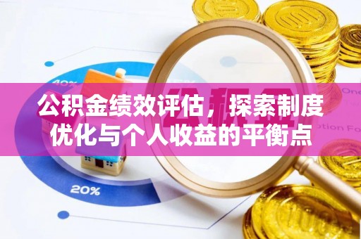 郯城公积金绩效评估，探索制度优化与个人收益的平衡点
