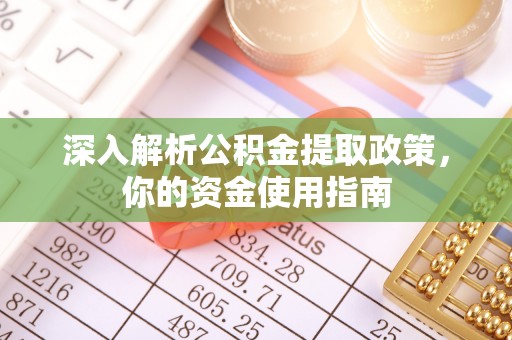 郯城深入解析公积金提取政策，你的资金使用指南