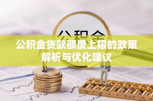 郯城公积金贷款额度上限的政策解析与优化建议